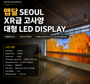 성수동 맵달 SEOUL 2층  P1.56 XR LED DISPLAY