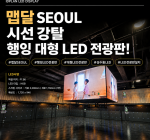 성수동 맵달SEOUL 입장과 동시에 시선 강탈 4면 행잉 LED전광판 설치 사례